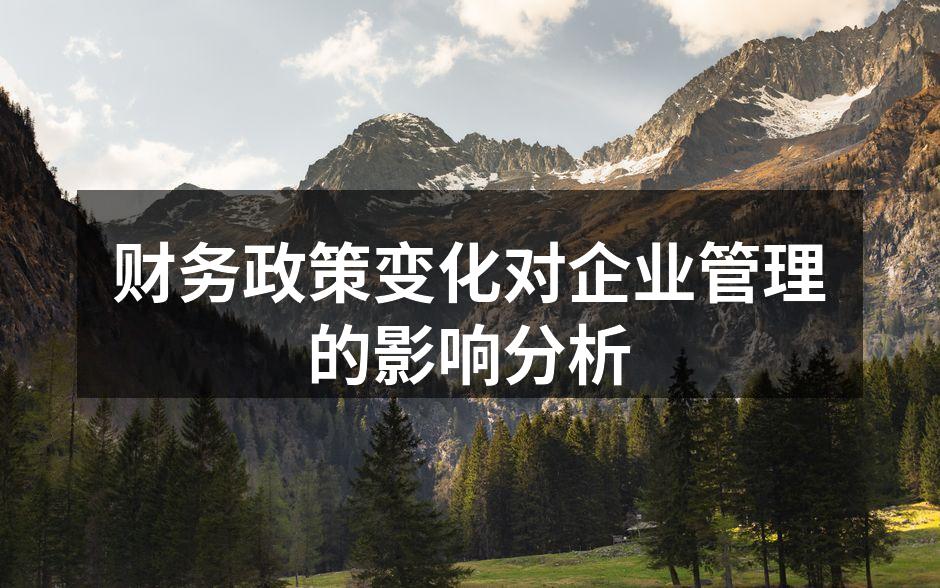 财务政策变化对企业管理的影响分析